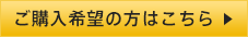 購入希望の方はこちら