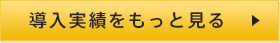 導入実績をもっと見る